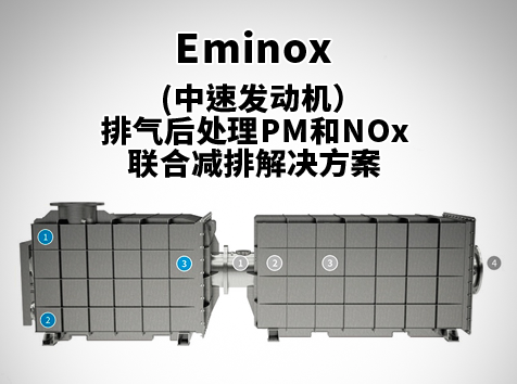 (中速發(fā)動機）Eminox排氣后處理PM和NOx聯(lián)合減排解決方案
